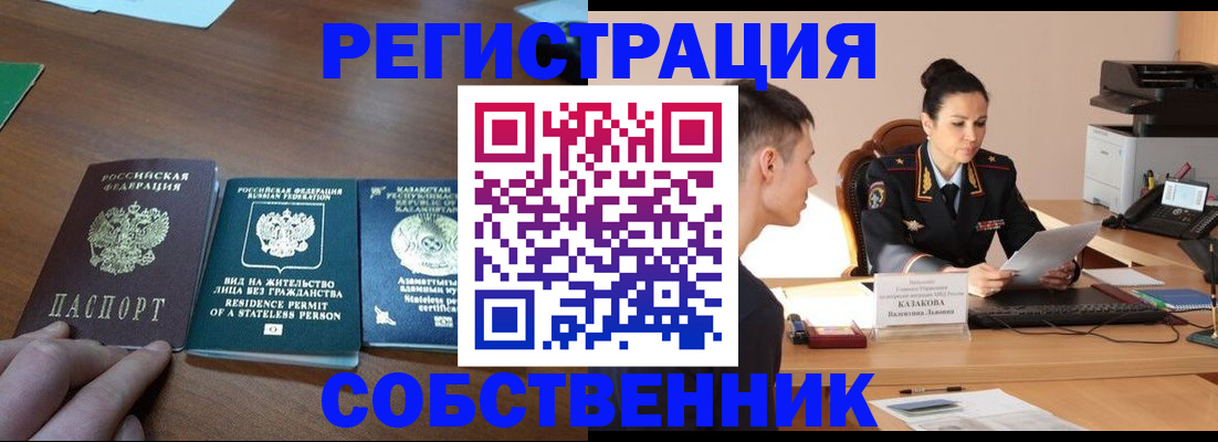 временная регистрация собственник в Донском